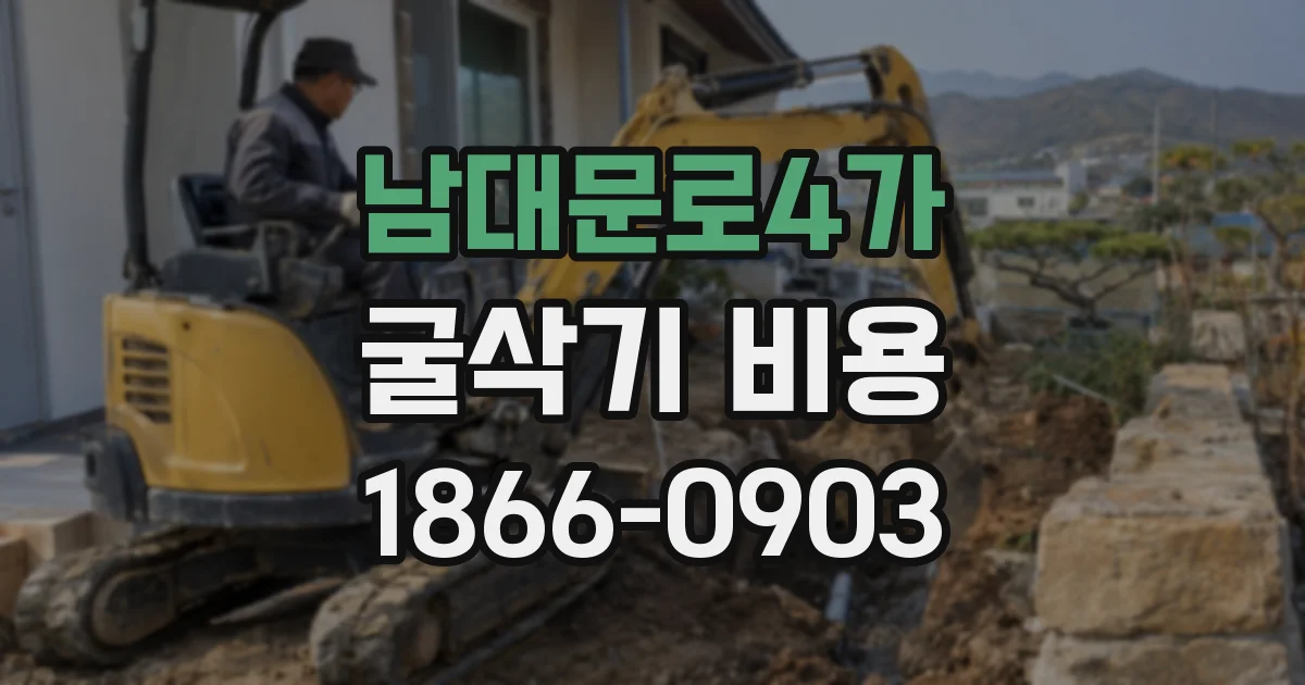 남대문로4가 굴삭기 비용