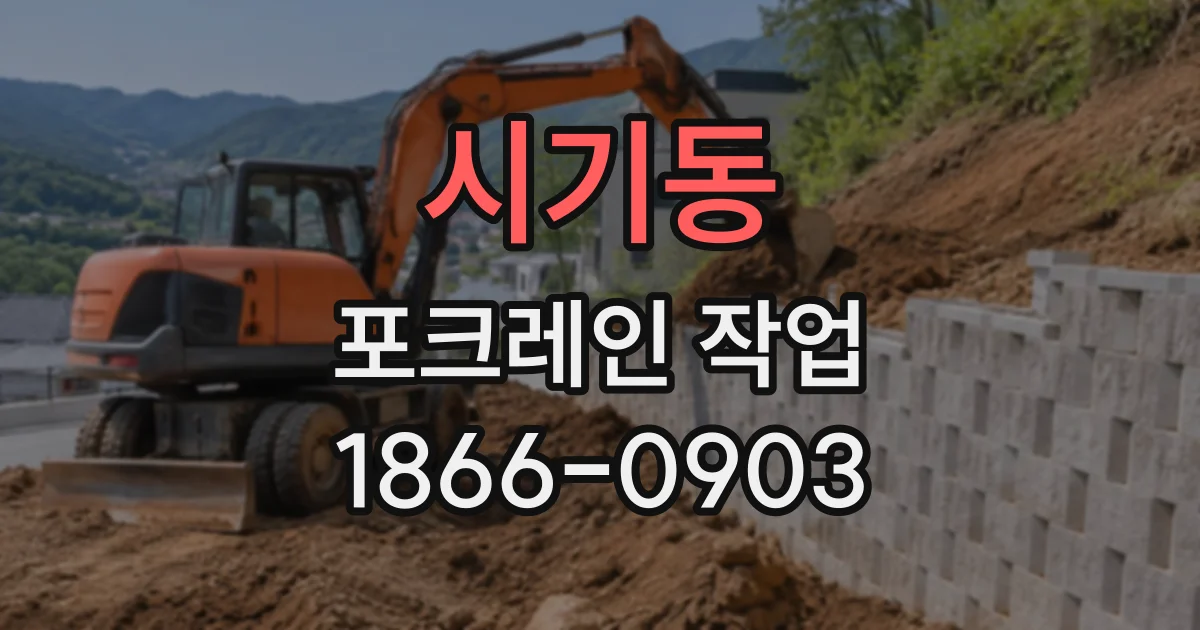 시기동 포크레인작업