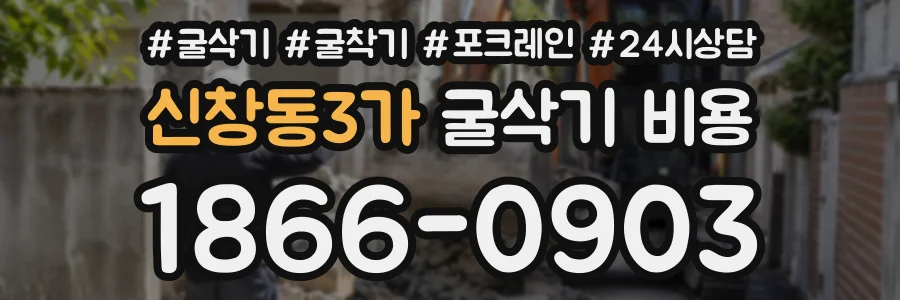 신창동3가 굴삭기비용 상담 전화 1866-0903