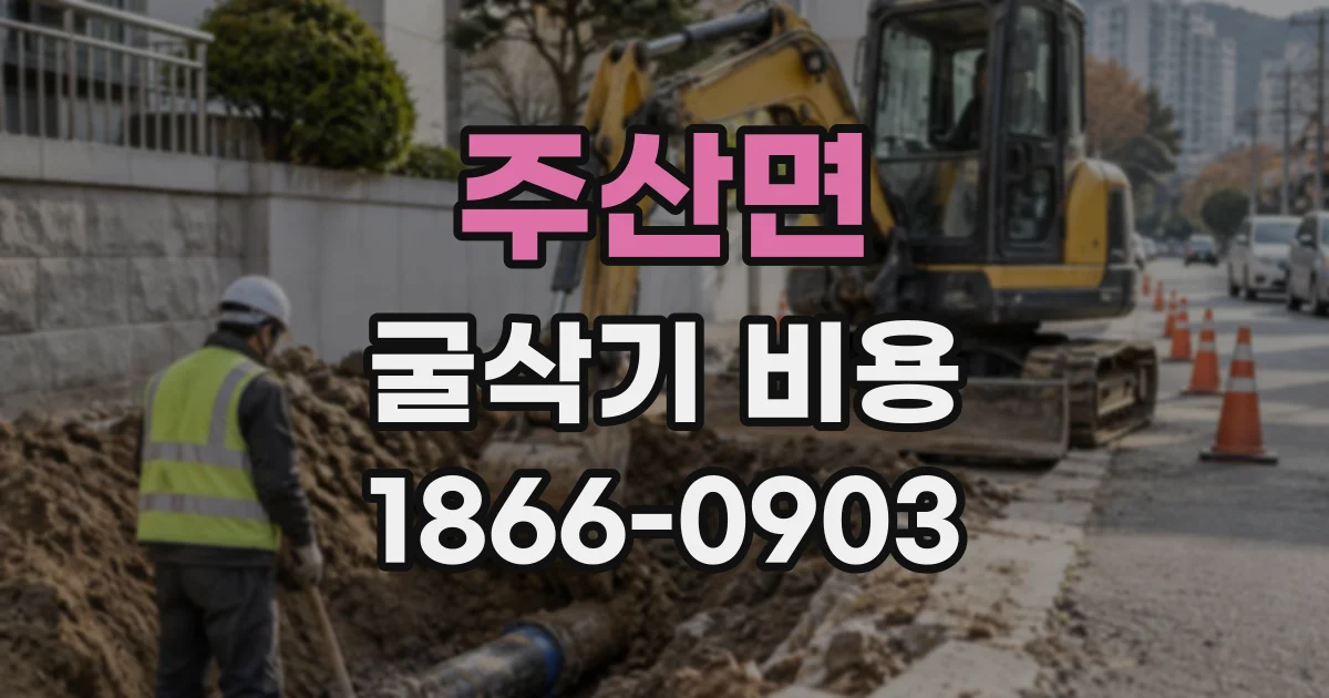 주산면 굴삭기비용