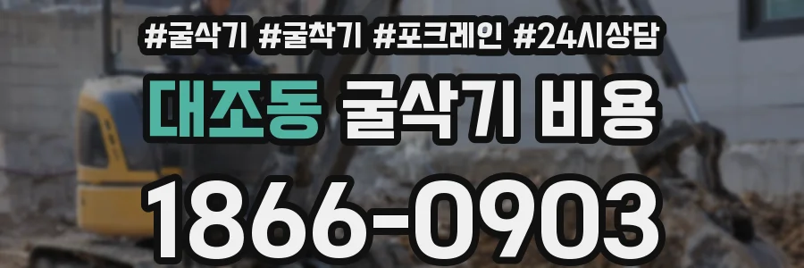 대조동 굴삭기 비용