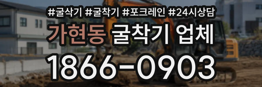 가현동 굴착기업체 상담 전화 1866-0903