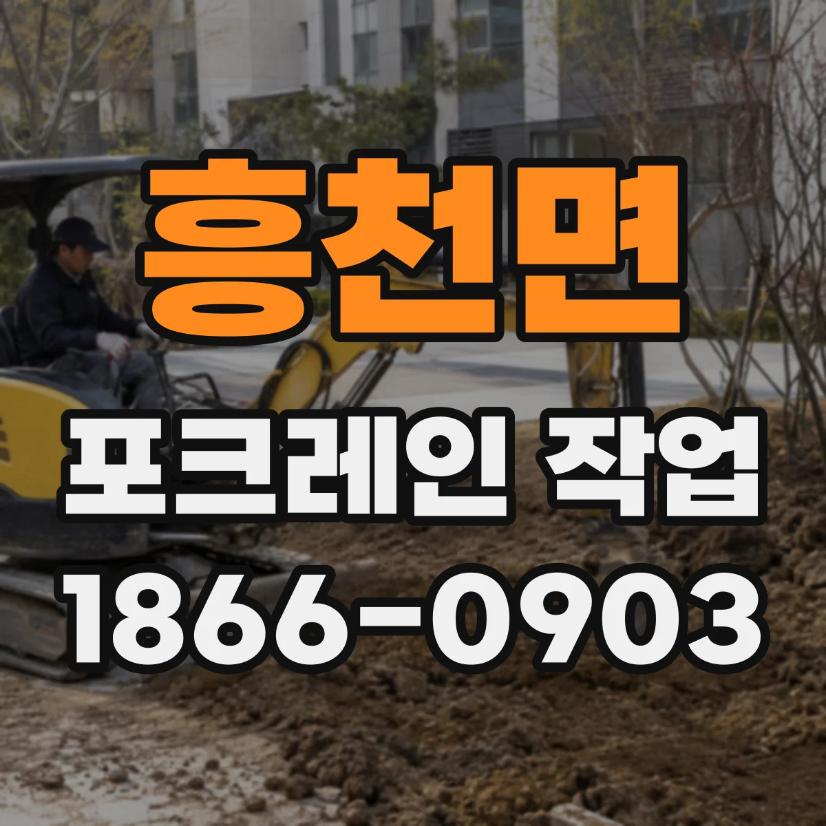 흥천면 포크레인 작업