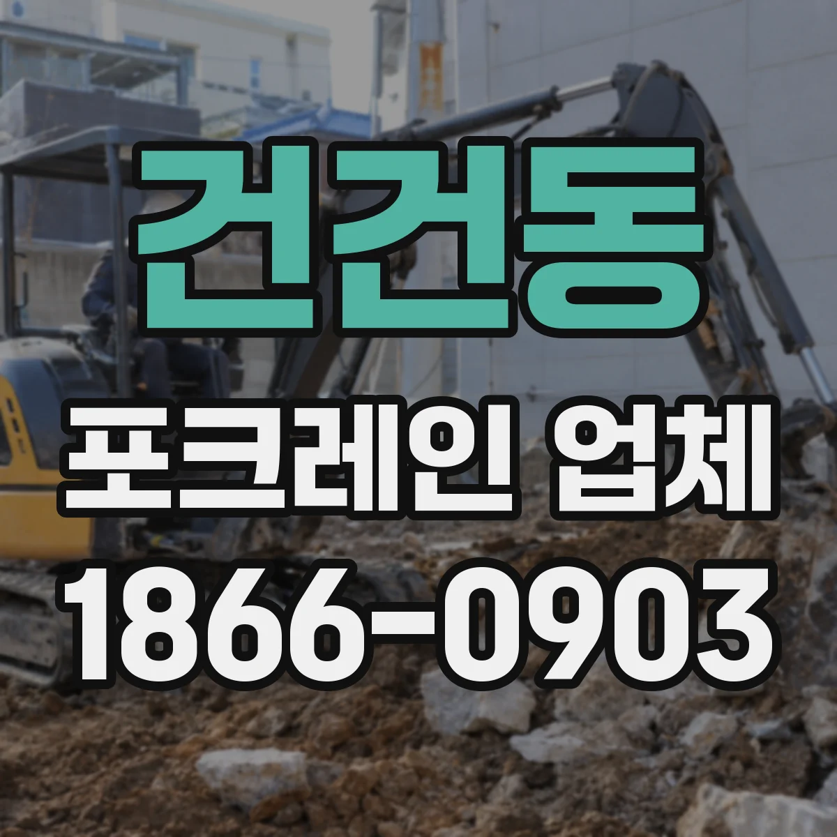 건건동 포크레인 업체