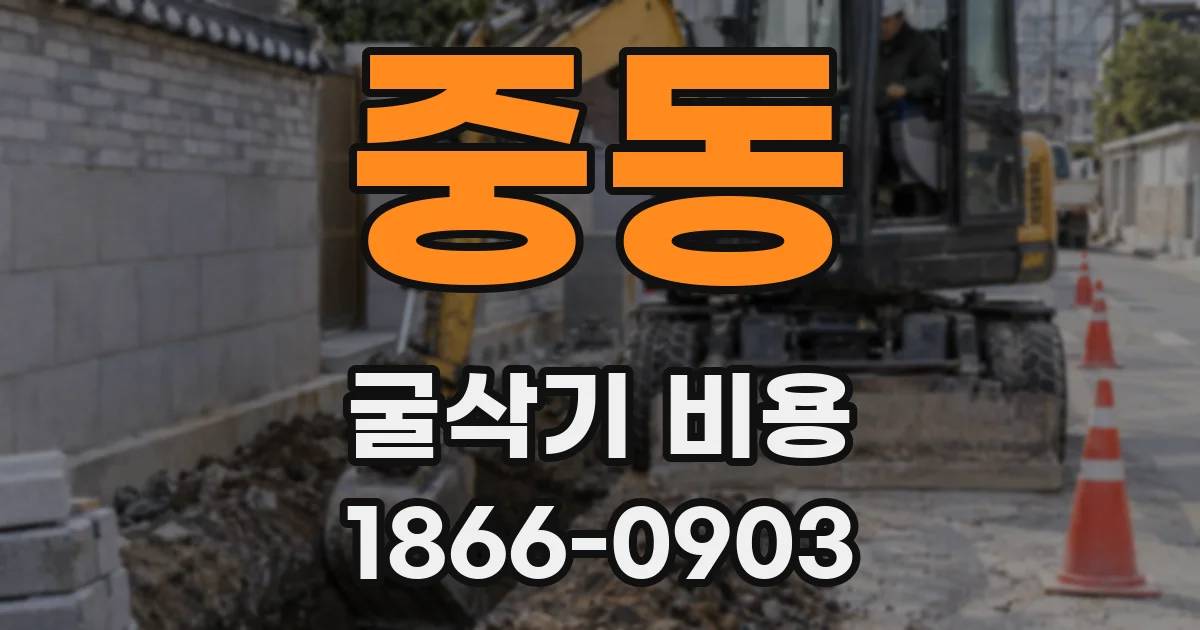 중동 굴삭기 비용