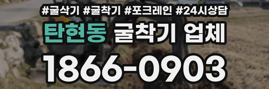탄현동 굴착기 업체