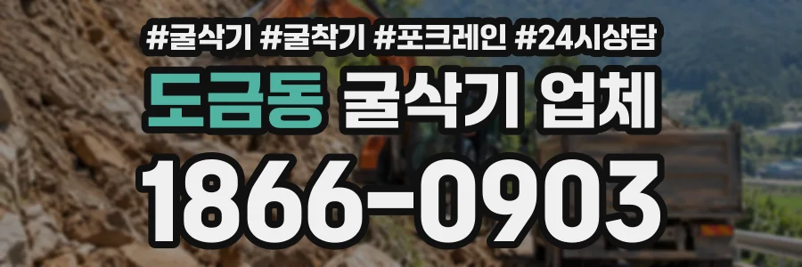 도금동 굴삭기업체 상담 전화 1866-0903