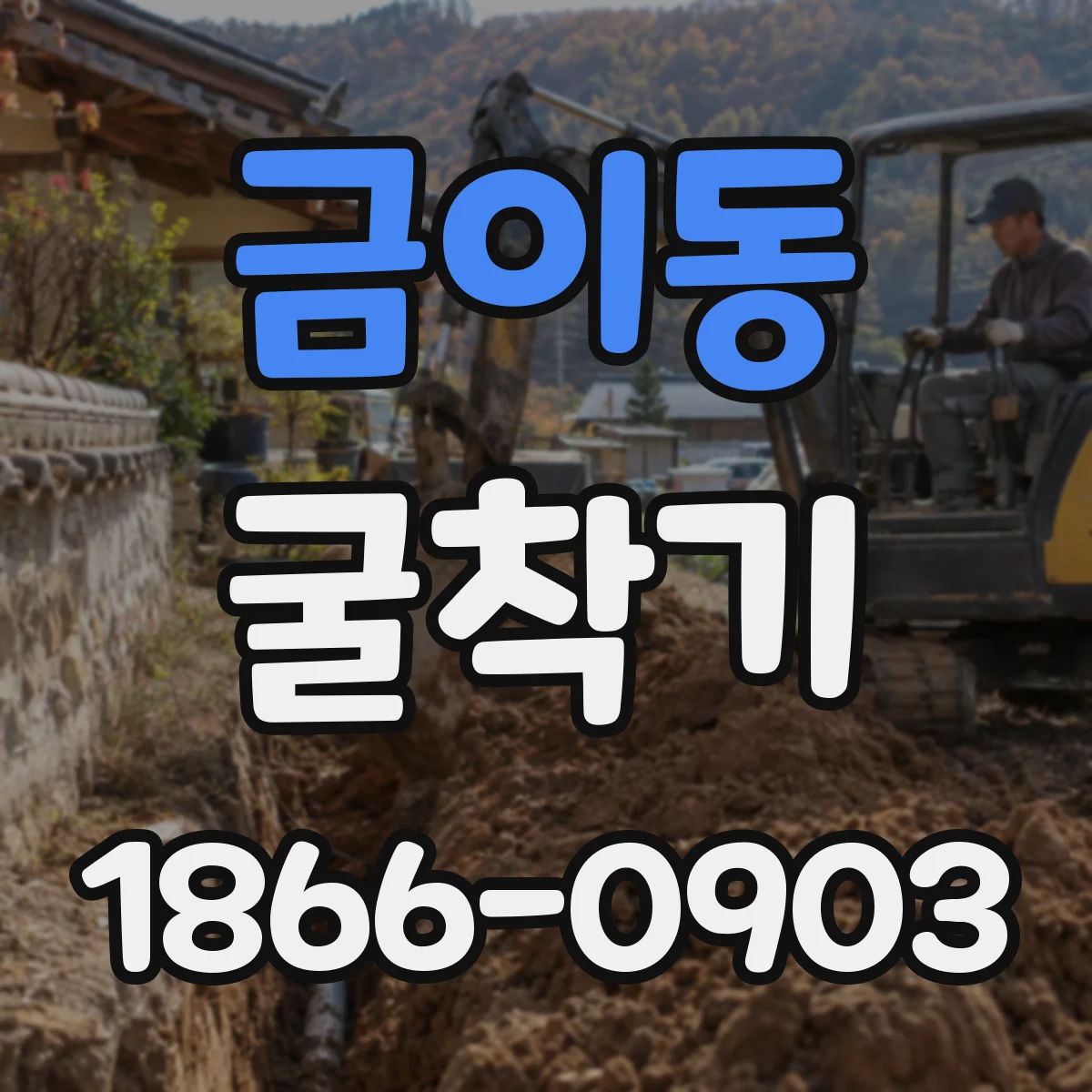 금이동 굴착기