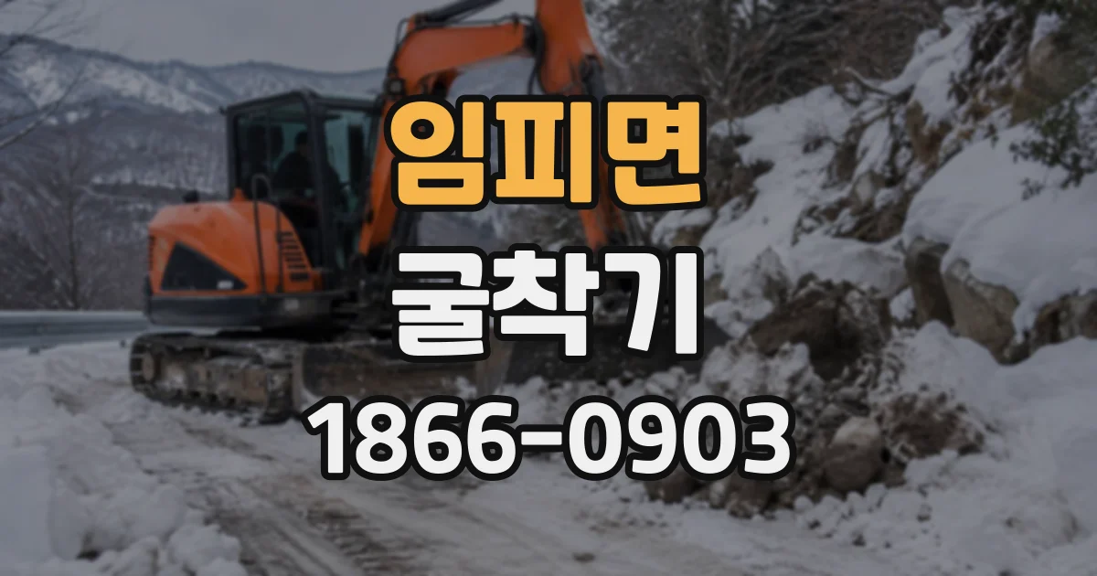 임피면 굴착기