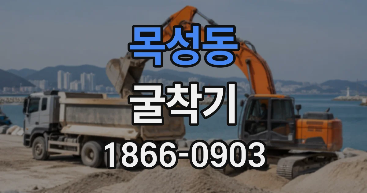 목성동 굴착기