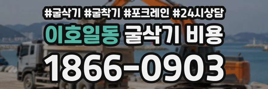이호일동 굴삭기비용 상담 전화 1866-0903