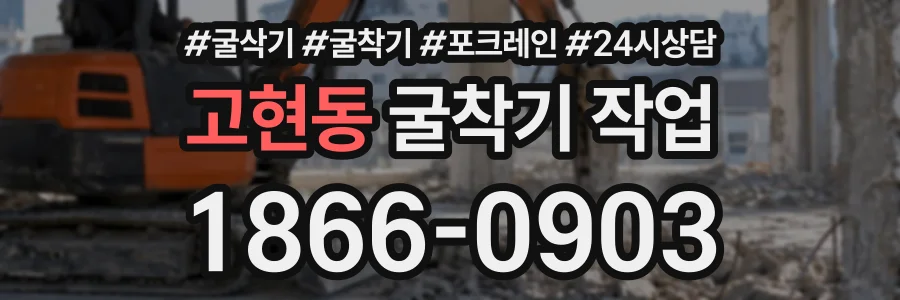 고현동 굴착기작업 상담 전화 1866-0903