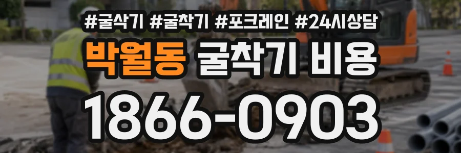 박월동 굴착기비용 상담 전화 1866-0903