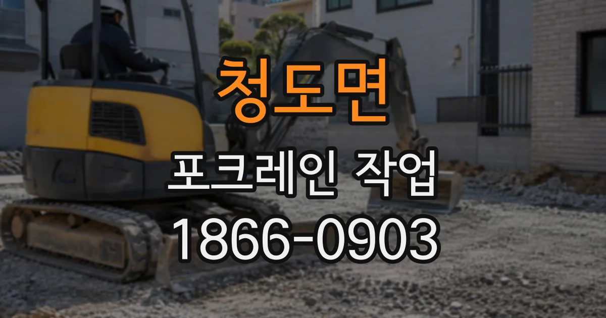 청도면 포크레인작업