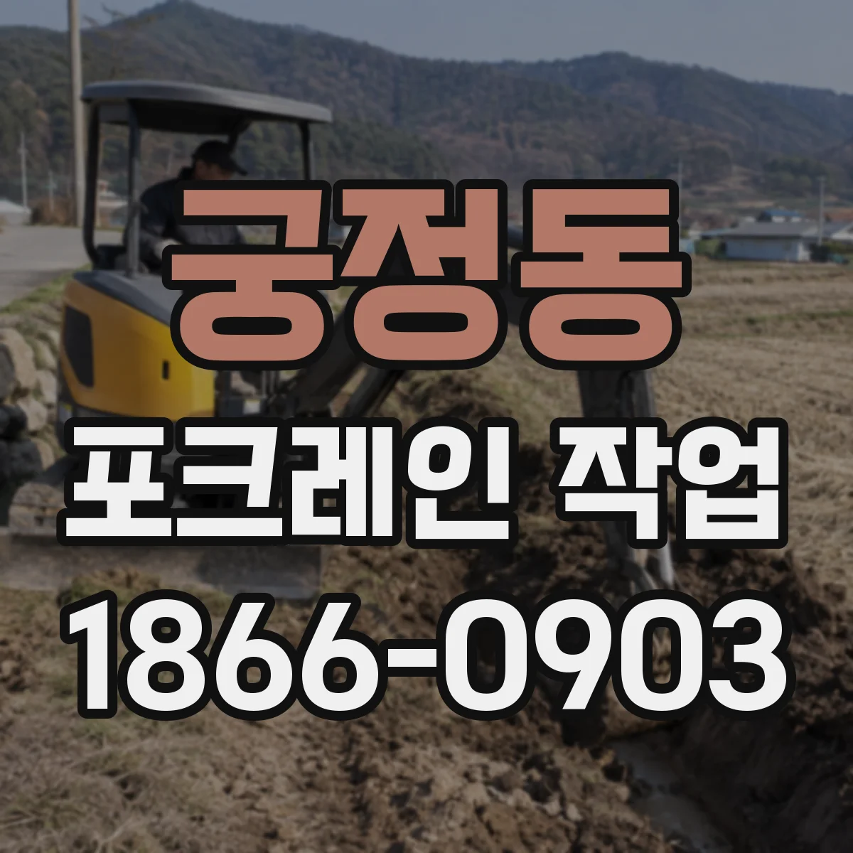 궁정동 포크레인 작업
