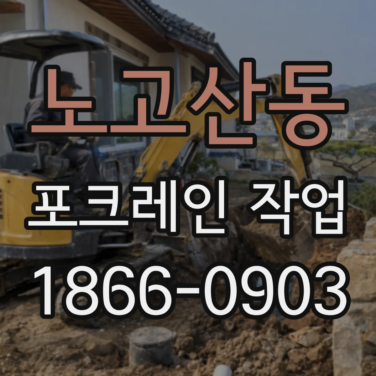 노고산동 포크레인 작업