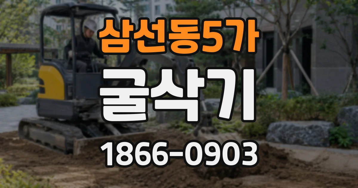 삼선동5가 굴삭기