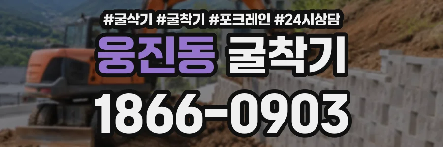 웅진동 굴착기 상담 전화 1866-0903