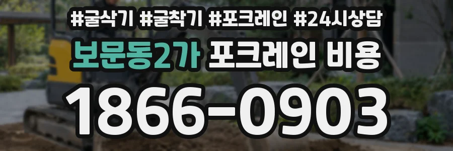보문동2가 포크레인 비용