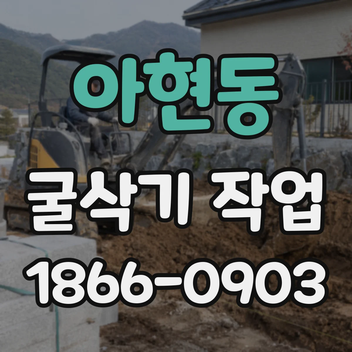 아현동 굴삭기 작업