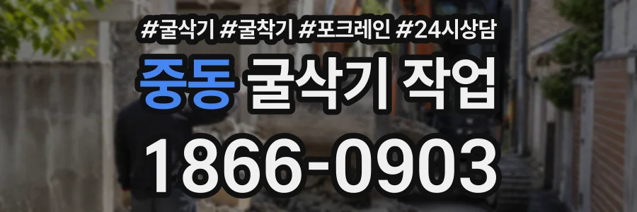 중동 굴삭기작업 상담 전화 1866-0903
