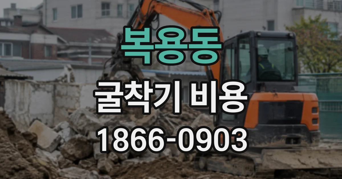 복용동 굴착기비용