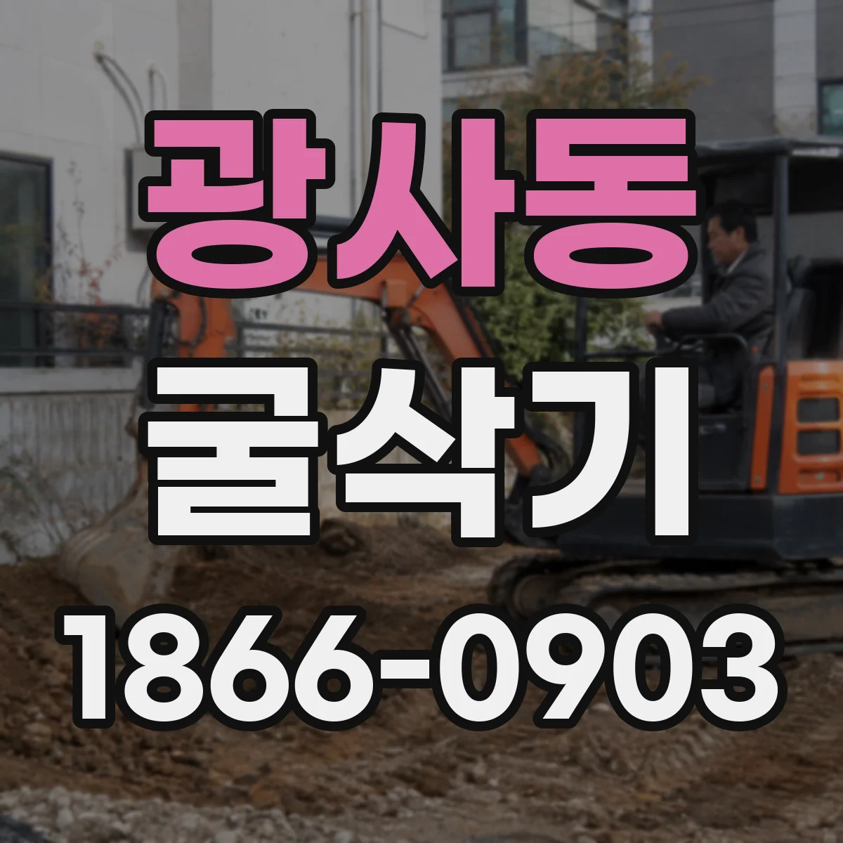 광사동 굴삭기