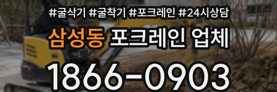 삼성동 포크레인 업체