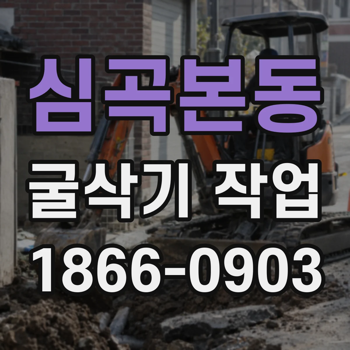 심곡본동 굴삭기 작업