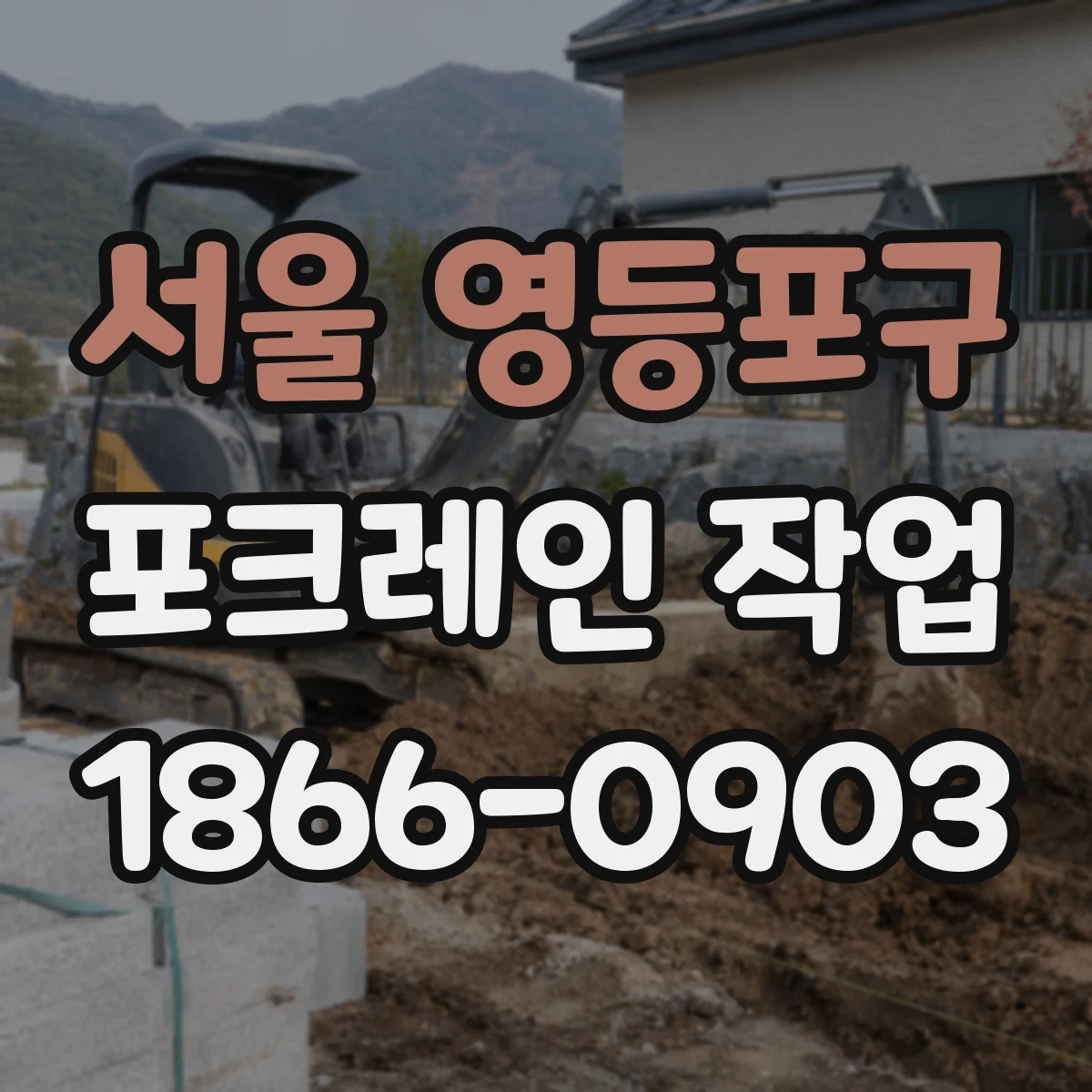 서울 영등포구 포크레인 작업