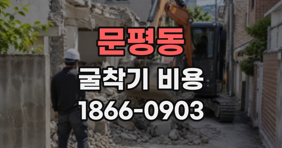 문평동 굴착기비용