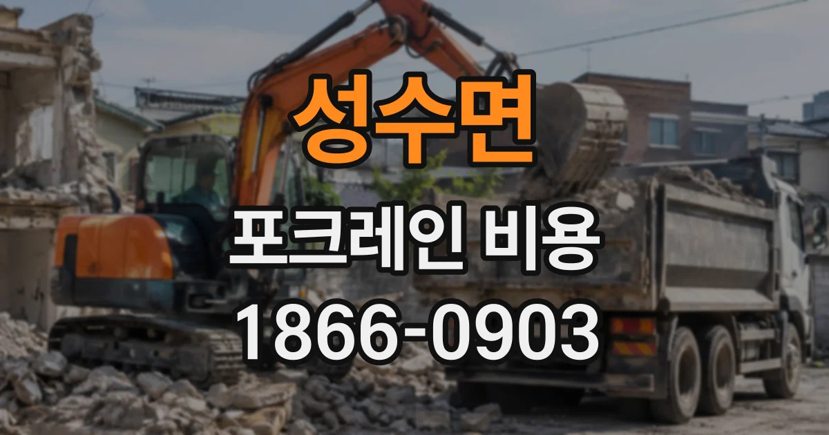 성수면 포크레인비용