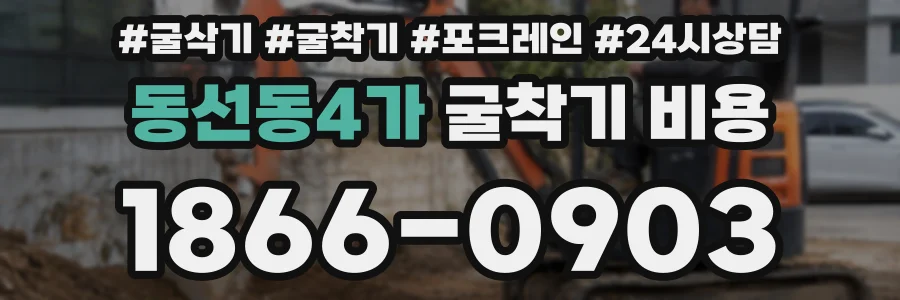 동선동4가 굴착기 비용
