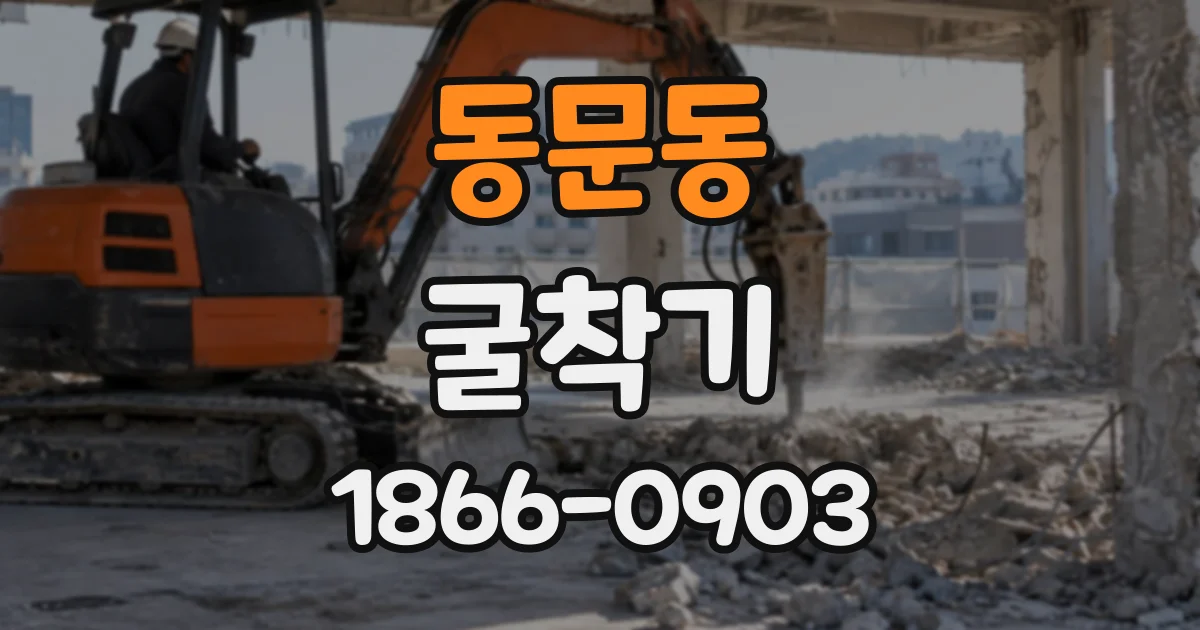 동문동 굴착기