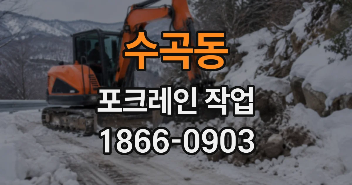 수곡동 포크레인작업