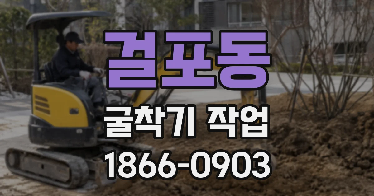걸포동 굴착기 작업