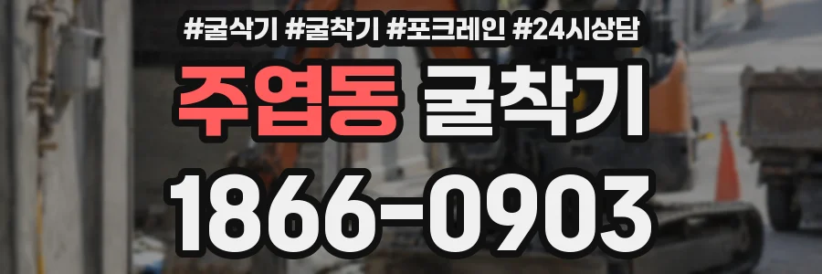 주엽동 굴착기