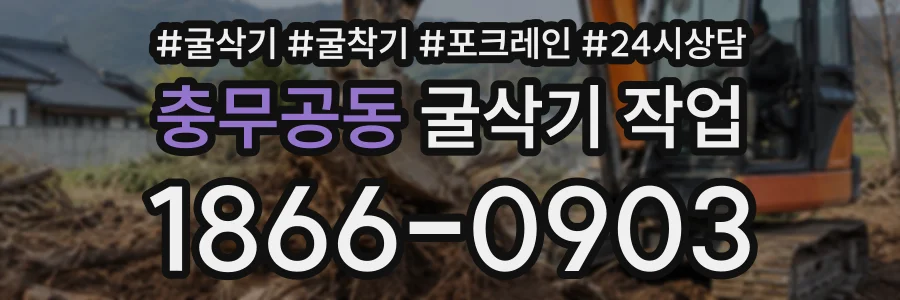 충무공동 굴삭기작업 상담 전화 1866-0903