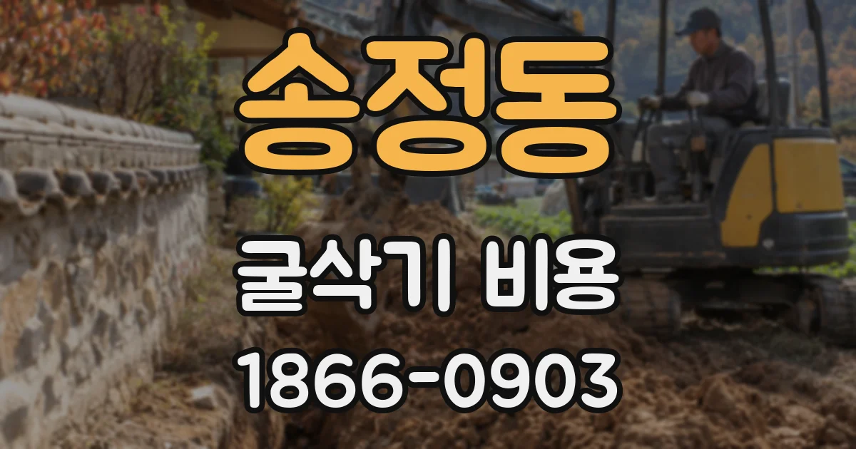 송정동 굴삭기 비용