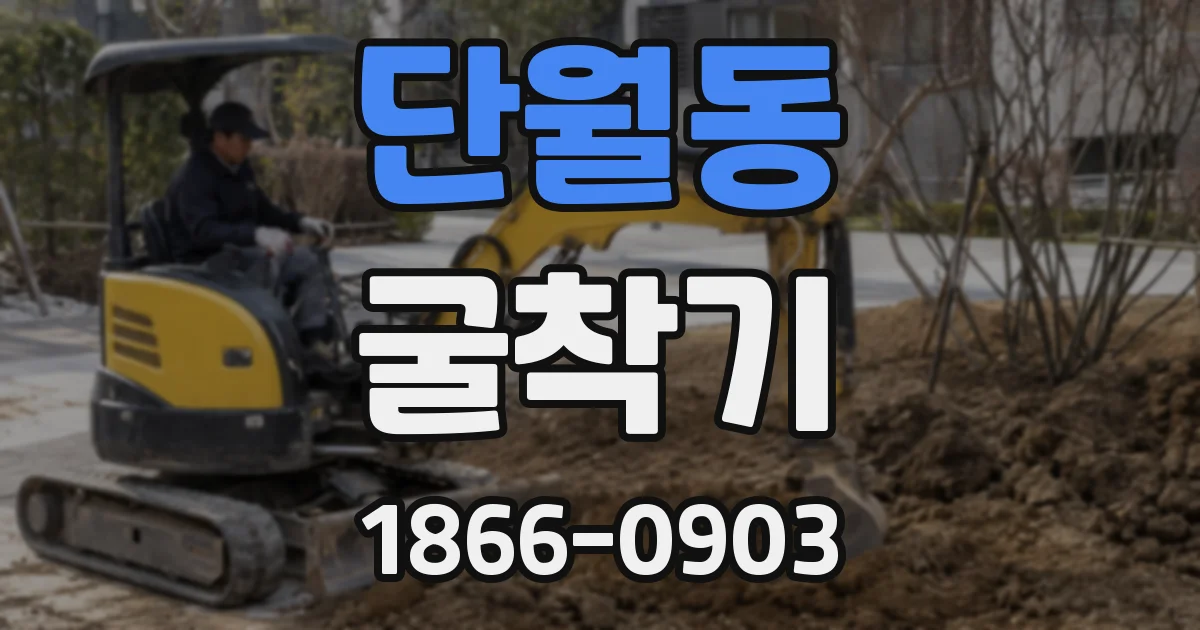 단월동 굴착기