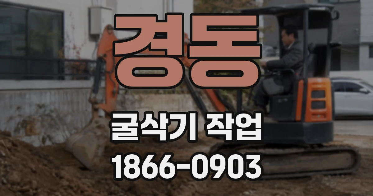 경동 굴삭기 작업