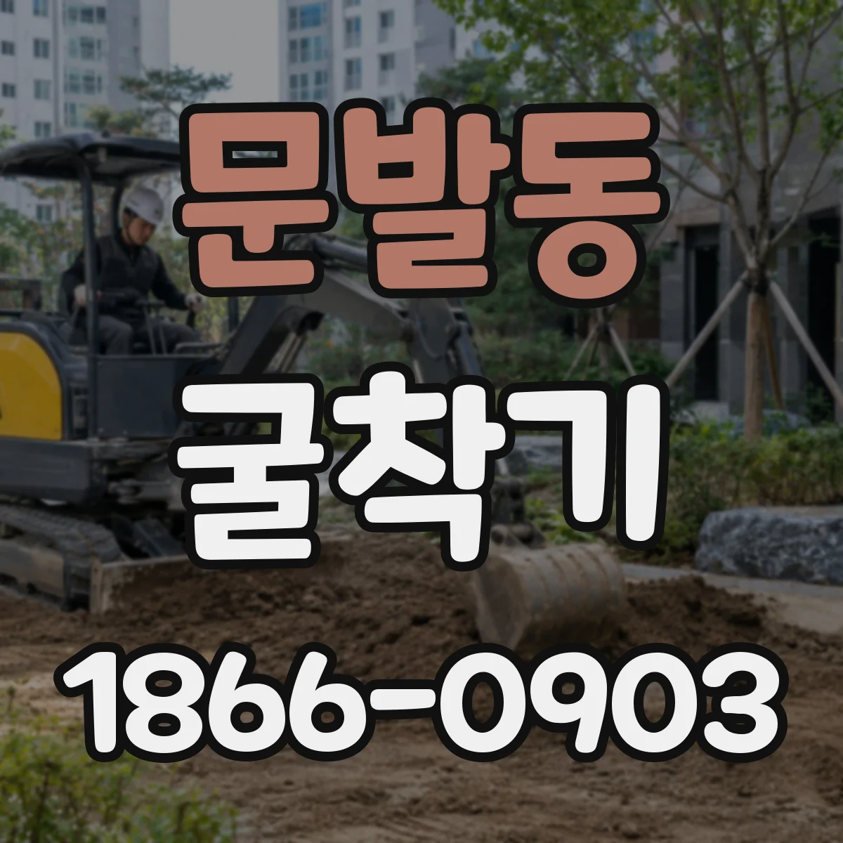 문발동 굴착기