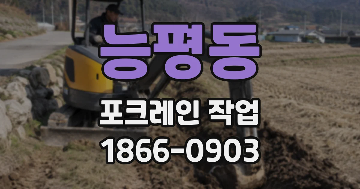 능평동 포크레인 작업