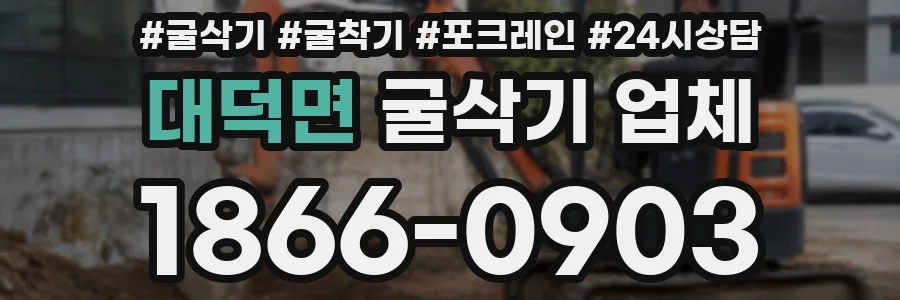 대덕면 굴삭기 업체