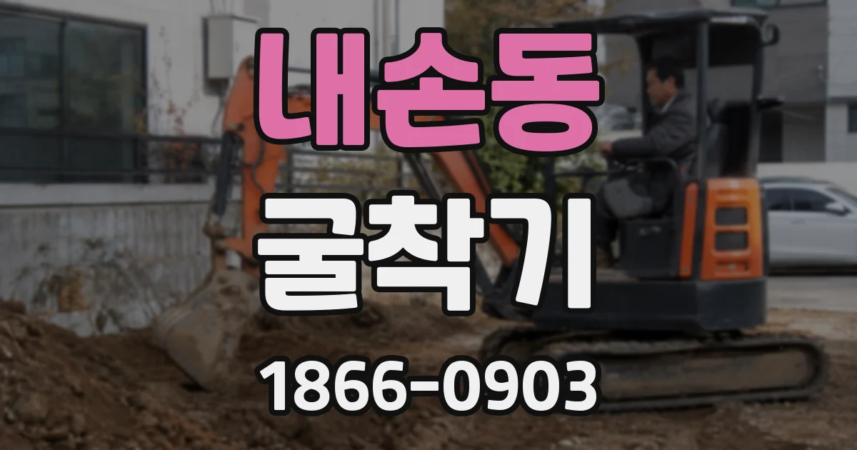 내손동 굴착기