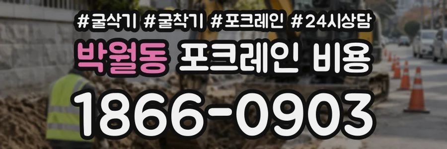 박월동 포크레인비용 상담 전화 1866-0903