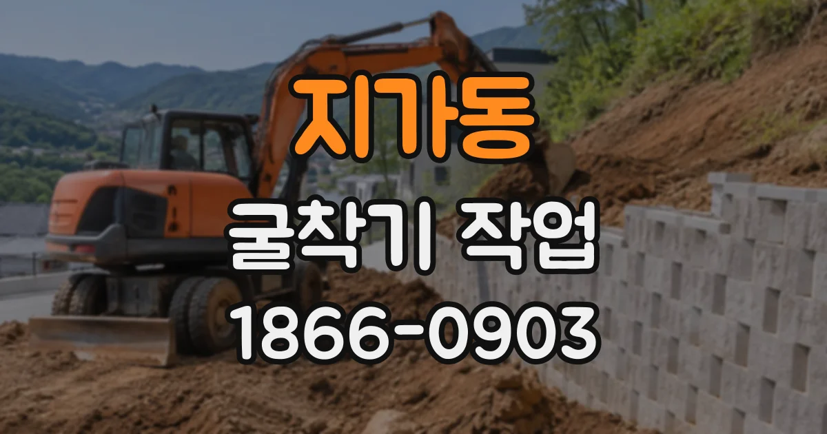 지가동 굴착기작업