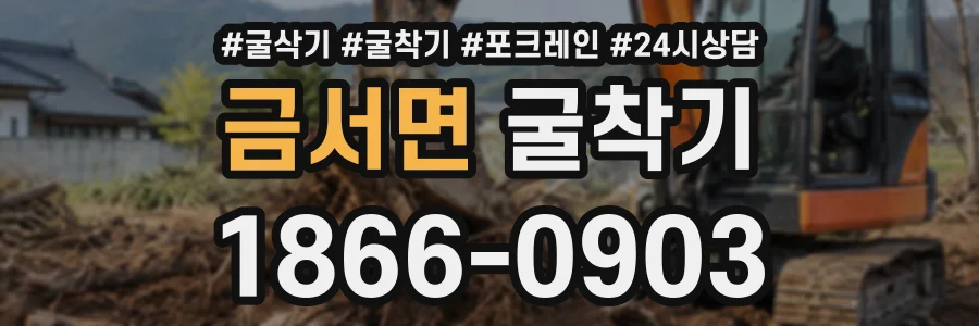 금서면 굴착기 상담 전화 1866-0903