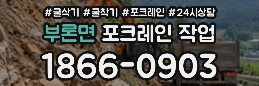 부론면 포크레인작업 상담 전화 1866-0903