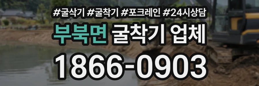 부북면 굴착기업체 상담 전화 1866-0903